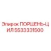 5533331500 ПОРШЕНЬ-ЦИЛ Epiroc