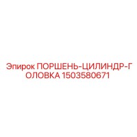 1503580671 ПОРШЕНЬ-ЦИЛИНДР-ГОЛОВКА - Epiroc