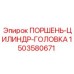 1503580671 ПОРШЕНЬ-ЦИЛИНДР-ГОЛОВКА - Epiroc