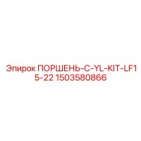 1503580866 ПОРШЕНЬ-C-YL-KIT-LF15-22 - Epiroc