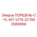 1503580866 ПОРШЕНЬ-C-YL-KIT-LF15-22 - Epiroc