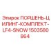 1503580864 ПОРШЕНЬ-ЦИЛИНГ-КОМПЛЕКТ-LF4-SNOW - Epiroc