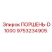 9753234905 ПОРШЕНЬ-D1000 Epiroc
