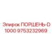 9753232969 ПОРШЕНЬ-D1000 Epiroc