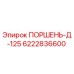 6222836600 ПОРШЕНЬ-Д-125 Epiroc