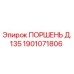 1901071806 ПОРШЕНЬ Д.135 Epiroc