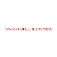 D1579858 ПОРШЕНЬ Epiroc