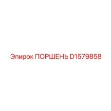 D1579858 ПОРШЕНЬ Epiroc