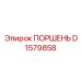 D1579858 ПОРШЕНЬ Epiroc
