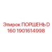 1901614998 ПОРШЕНЬ D160 Epiroc