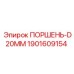1901609154 ПОРШЕНЬ-D20MM Epiroc