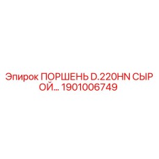 1901006749 ПОРШЕНЬ D.220HN СЫРОЙ Epiroc
