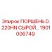 1901006749 ПОРШЕНЬ D.220HN СЫРОЙ Epiroc