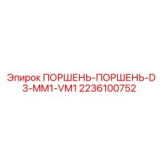 2236100752 ПОРШЕНЬ-ПОРШЕНЬ-D3-MM1-VM1 Epiroc