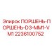 Оригинальный поршневой узел Epiroc 2236100752 для горной техники