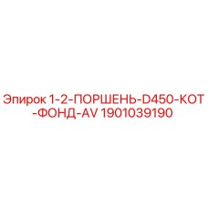 Поршень Epiroc артикул 1901039190 для ремонта бурового оборудования