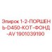 Поршень Epiroc артикул 1901039190 для ремонта бурового оборудования