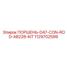 Ремонтный набор для гидроцилиндров буровых станков