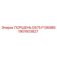 1901603827 ПОРШЕНЬ D575 F136985 Epiroc