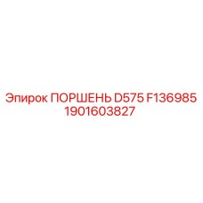 1901603827 ПОРШЕНЬ D575 F136985 Epiroc