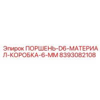 8393082108 ПОРШЕНЬ-D6-МАТЕРИАЛ-КОРОБКА-6-MM Epiroc
