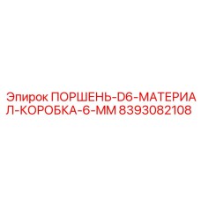 8393082108 ПОРШЕНЬ-D6-МАТЕРИАЛ-КОРОБКА-6-MM Epiroc