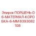 8393082108 ПОРШЕНЬ-D6-МАТЕРИАЛ-КОРОБКА-6-MM Epiroc