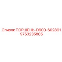 9753235805 ПОРШЕНЬ-D600-602891 Epiroc