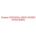 9753235805 ПОРШЕНЬ-D600-602891 Epiroc