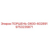 9753235871 ПОРШЕНЬ-D600-602891 Epiroc