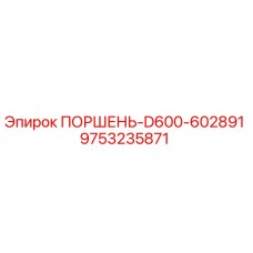 9753235871 ПОРШЕНЬ-D600-602891 Epiroc