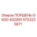 9753235871 ПОРШЕНЬ-D600-602891 Epiroc