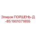 Оригинальный поршень 1901071855 от производителя Epiroc