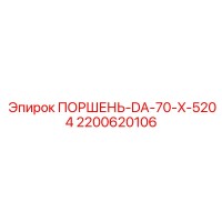 2200620106 Поршень-DA-70-X-5204 Epiroc