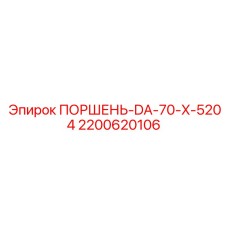 2200620106 Поршень-DA-70-X-5204 Epiroc