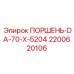 2200620106 Поршень-DA-70-X-5204 Epiroc