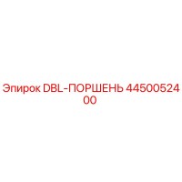 4450052400 DBL-ПОРШЕНЬ by Epiroc