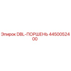 4450052400 DBL-ПОРШЕНЬ by Epiroc