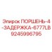 9245996795 ПОРШЕНЬ-4-ЗАДЕРЖКА-6777LB Epiroc