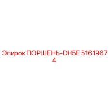 51619674 ПОРШЕНЬ-DH5E Epiroc