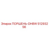 51293256 ПОРШЕНЬ-DH8W Epiroc