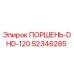 52346285 ПОРШЕНЬ-DHD-120 Epiroc