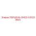 51233823 ПОРШЕНЬ-DHD3-5 Epiroc