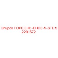 52291572 ПОРШЕНЬ-DHD3-5-STD Epiroc