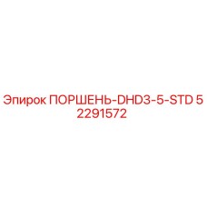 52291572 ПОРШЕНЬ-DHD3-5-STD Epiroc