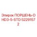52291572 ПОРШЕНЬ-DHD3-5-STD Epiroc