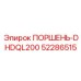 52286515 ПОРШЕНЬ-DHDQL200 Epiroc