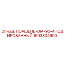 1503304600 ПОРШЕНЬ-DIA-90-АНОДИРОВАННЫЙ Epiroc
