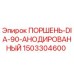 1503304600 ПОРШЕНЬ-DIA-90-АНОДИРОВАННЫЙ Epiroc