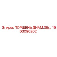 1903090202 ПОРШЕНЬ ДИАМ.35 Epiroc